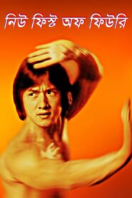 New Fist of Fury (2025) Bengali Dubbed Original Uncut HD WEB-DL – Full Movie Download & Watch FREE – MovieHuntBD