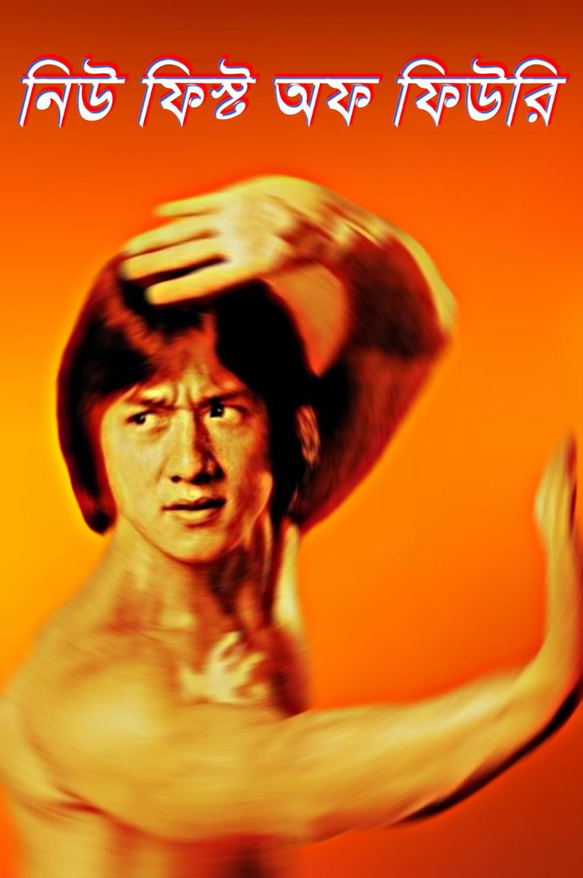 New Fist of Fury (2025) Bengali Dubbed Original Uncut HD WEB-DL – Full Movie Download & Watch FREE – MovieHuntBD