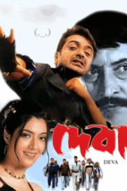 Deva (2002) Bengali WEB-DL – Full Movie Download & Watch FREE – MovieHuntBD