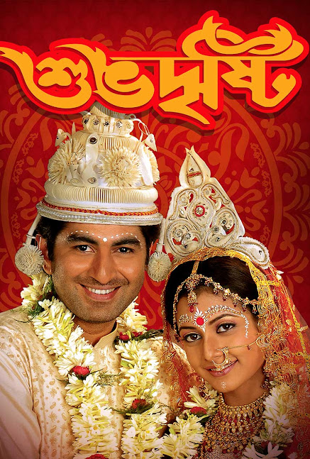 Shubhodrishti (2005) – Full Movie Download & Watch FREE – MovieHuntBD