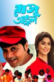 Raju Uncle (2005)- Full Movie Download & Watch FREE – MovieHuntBD