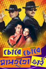 Chore Chore Mastuto Bhai (2005) – Full Movie Download & Watch FREE – MovieHuntBD
