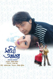Sathi Amar (2005) – Full Movie Download & Watch FREE – MovieHuntBD