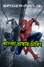 Spider-Man 3 (2007) – Bangla Dubbed – Full Movie Download & Watch FREE – MovieHuntBD