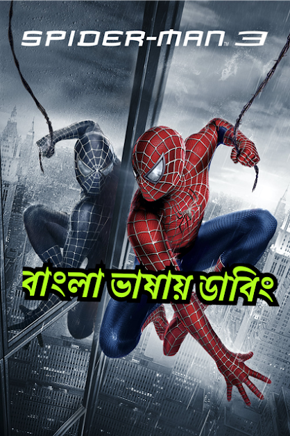 Spider-Man 3 (2007) – Bangla Dubbed – Full Movie Download & Watch FREE – MovieHuntBD
