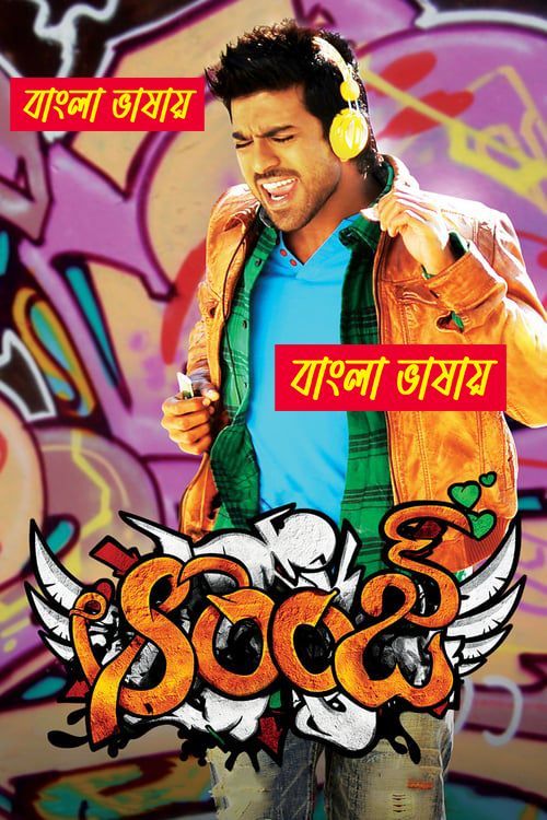 Orange (2010) Bengali Dubbed – WEB-DL H264 AAC 1080p 720p 480p Download & Watch FREE