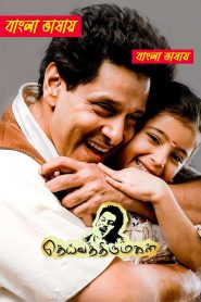 Deiva Thirumagal (2011) Bengali Dubbed Movie – WEB-DL H264 AAC 1080p 720p 480p Download & Watch FREE