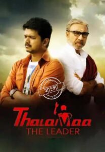 Thalaivaa (2013) Bengali Dubbed ORG – WEB-DL H264 AAC 1080p 720p 480p Download & Watch FREE