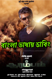 Arrambam (2013) Bangla Dubbed – Full Movie Download & Watch FREE – MovieHuntBD
