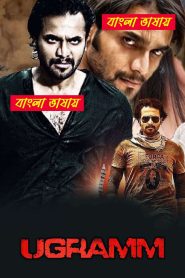 Ugramm (2014) Bengali Dubbed Movie – WEB-DL H264 AAC 1080p 720p 480p Download & Watch FREE