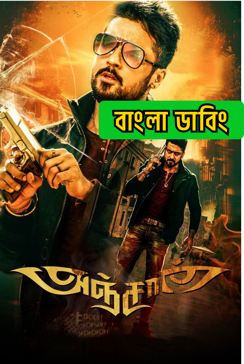 Anjaan (2014) Bengali Dubbed ORG – WEB-DL H264 AAC 1080p 720p 480p Download & Watch FREE