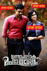 Onnam Loka Mahayudham (2015) Bengali Dubbed Original Uncut HD – WEB-DL H264 AAC 1080p 720p 480p Download & Watch FREE