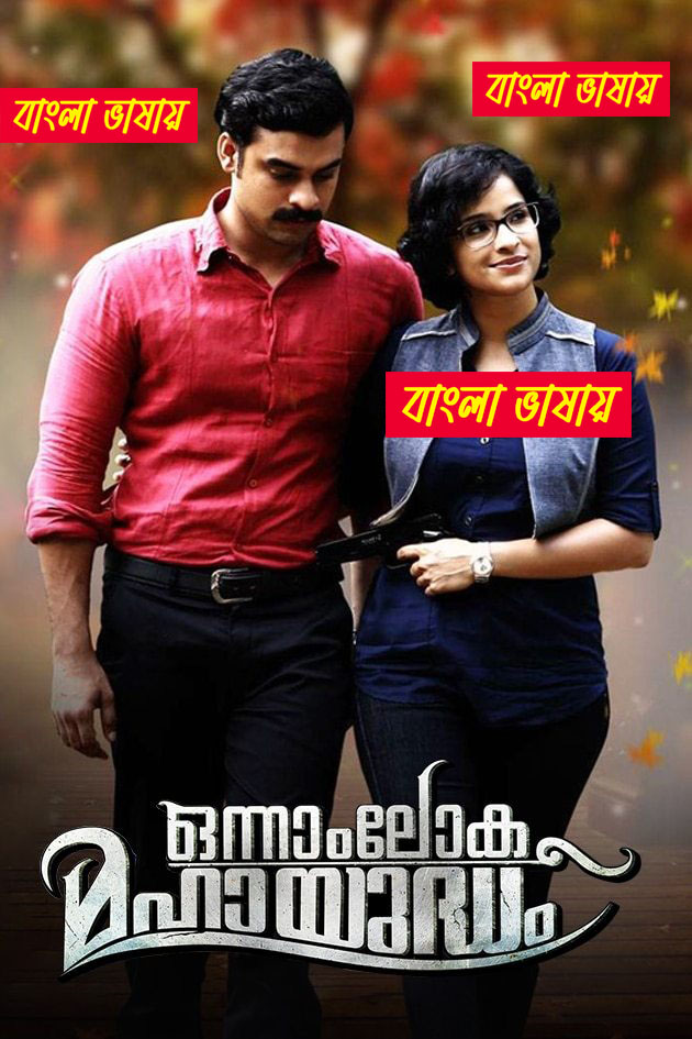 Onnam Loka Mahayudham (2015) Bengali Dubbed Original Uncut HD – WEB-DL H264 AAC 1080p 720p 480p Download & Watch FREE