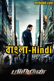 Daring Rakhwala – Miruthan (2016) Bangla/Hindi – Full Movie Download & Watch FREE – MovieHuntBD