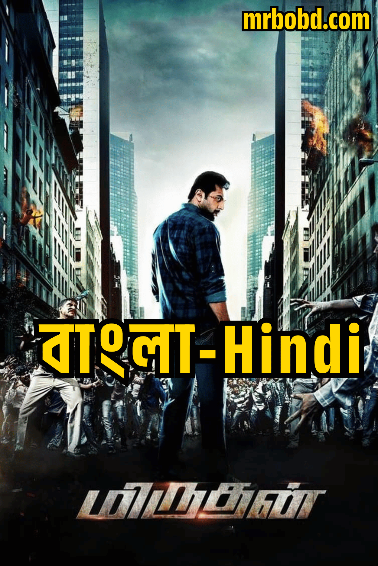 Daring Rakhwala – Miruthan (2016) Bangla/Hindi – Full Movie Download & Watch FREE – MovieHuntBD