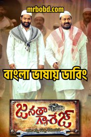 Janatha Garage (2016) Bangla Dubbed – Full Movie Download & Watch FREE – MovieHuntBD