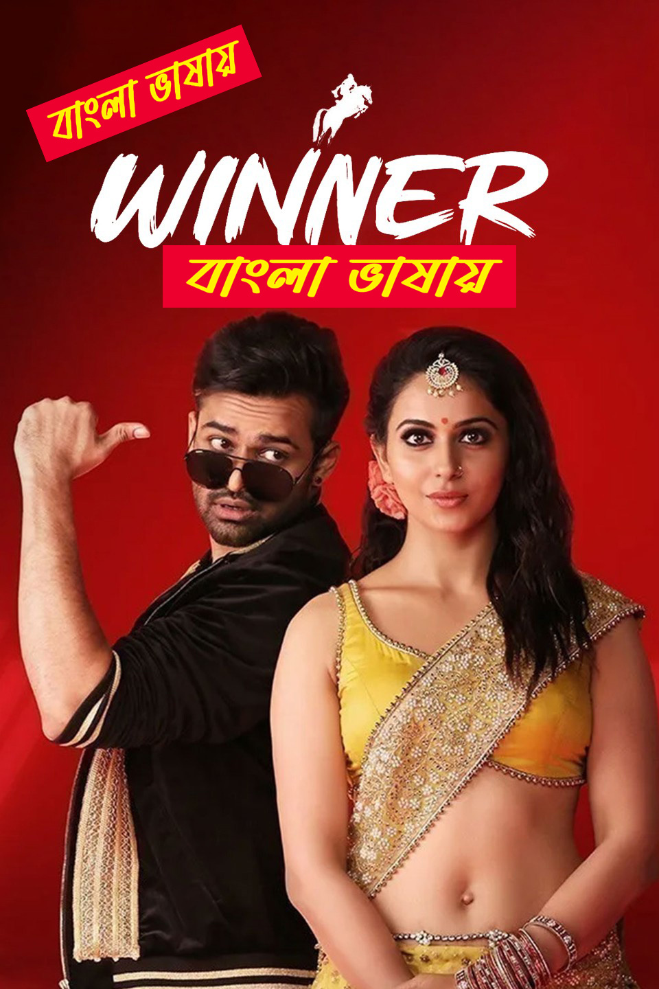 Winner (2017) Bangla Dubbed – WEB-DL H264 AAC 1080p 720p 480p Download & Watch FREE