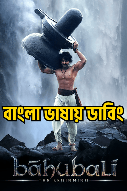 Baahubali: The Beginning (2015)