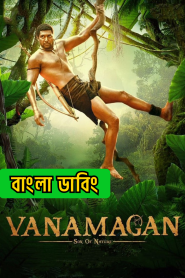 Vanamagan (2017) Bangla Dubbed – WEB-DL H264 AAC 1080p 720p 480p Download & Watch FREE