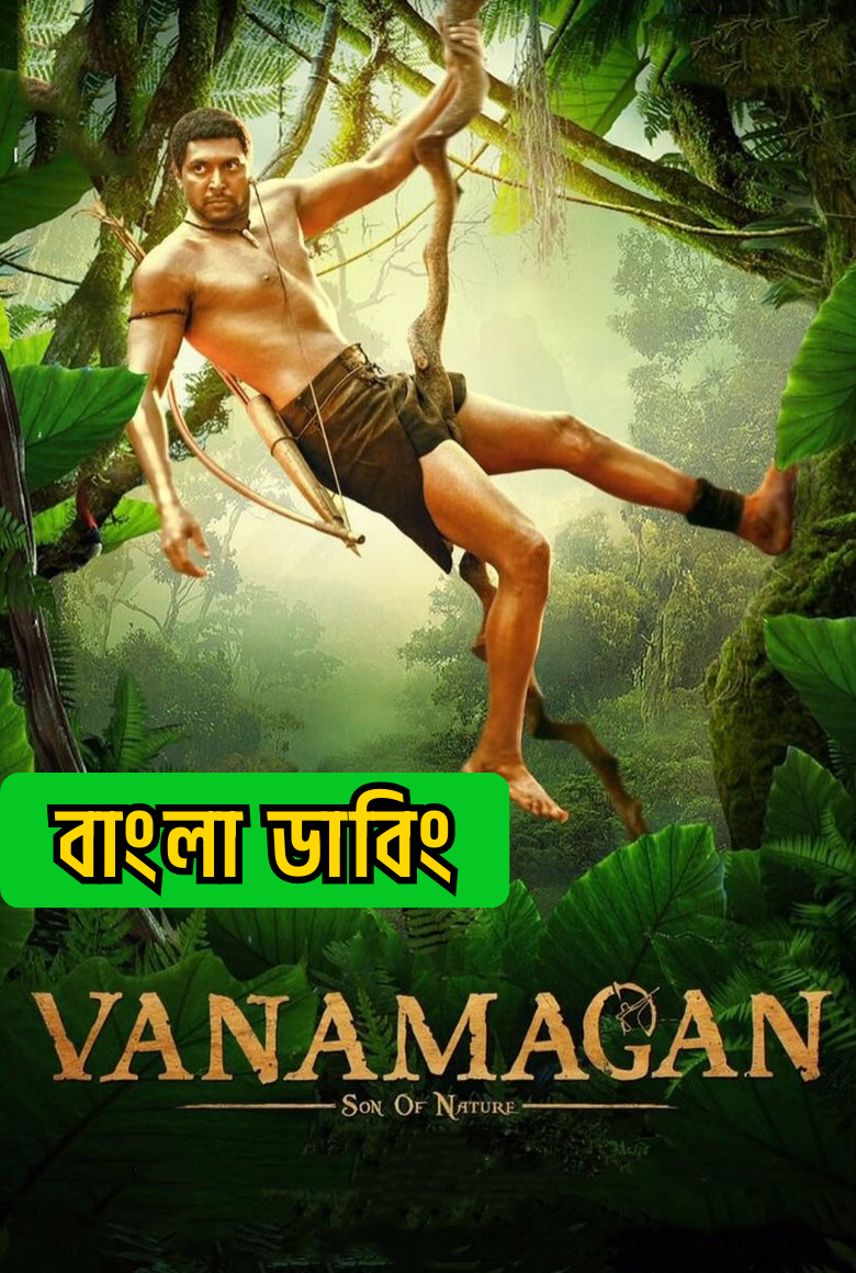 Vanamagan (2017) Bangla Dubbed – WEB-DL H264 AAC 1080p 720p 480p Download & Watch FREE