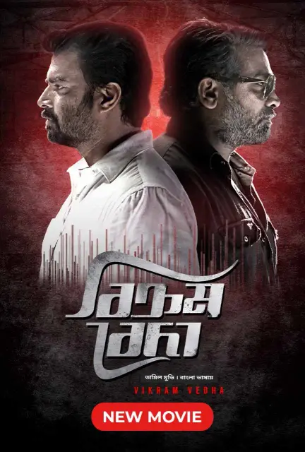 Vikram Vedha (2017) Bangla Dubbed – Full Movie Download & Watch FREE