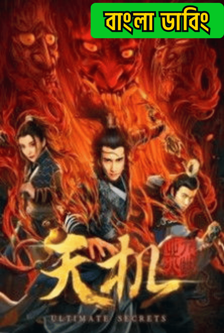 Tian ji (2019) Bengali Dubbed ORG Darshoo – WEB-DL H264 AAC 1080p 720p 480p Download & Watch FREE