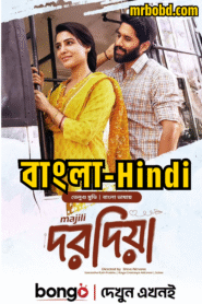 Dorodia (2025) Bengali – Majili (2019) Hindi – Full Movie Download & Watch FREE – MovieHuntBD