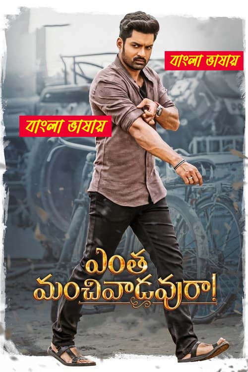 Entha Manchivaadavuraa (2020) Bengali Dubbed – WEB-DL H264 AAC 1080p 720p 480p Download & Watch FREE