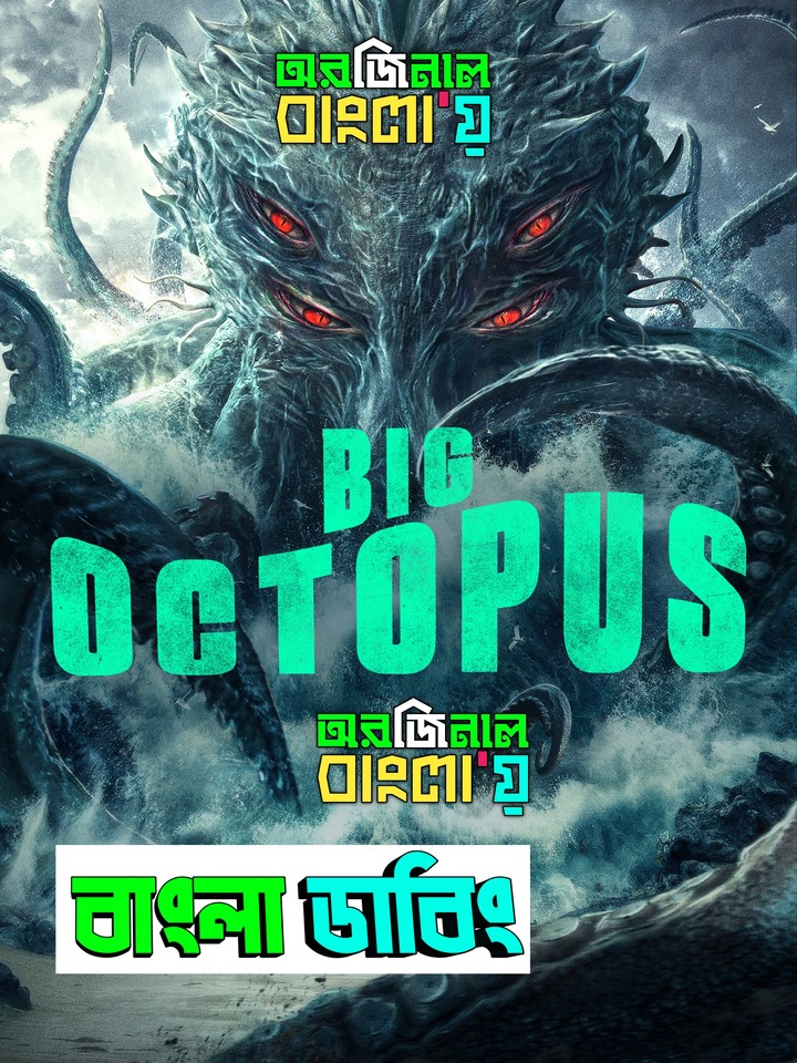 Big Octopus (2020) Bengali Dubbed Original Uncut HD – WEB-DL H264 AAC 1080p 720p 480p Download & Watch FREE