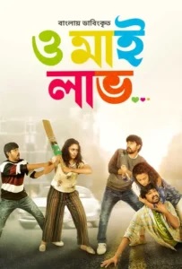 Orey Bujjiga-Oh My Love (2024) Bengali Dubbed ORG – Full Movie Download & Watch FREE – MovieHuntBD