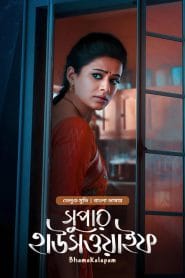 Bhamakalapam – Super Housewife (2022) Bengali Dubbed ORG BongoBD – Full Movie Download & Watch FREE – MovieHuntBD