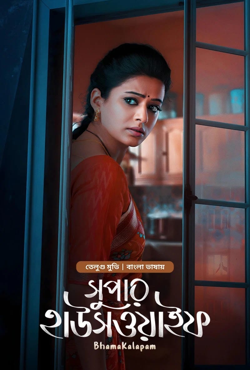 Bhamakalapam – Super Housewife (2022) Bengali Dubbed ORG BongoBD – Full Movie Download & Watch FREE – MovieHuntBD
