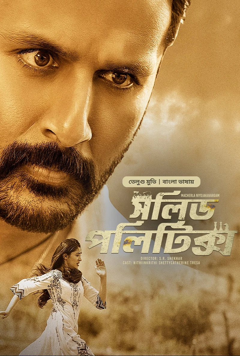 Macherla Niyojakavargam – Solid Politics (2024) Bengali Dubbed ORG BongoBD – Full Movie Download & Watch FREE – MovieHuntBD