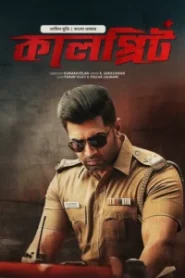 Sinam-Kalprit (2025) – 4K – Bengali Dubbed ORG BongoBD WEB-DL – Full Movie Download & Watch FREE – MovieHuntBD