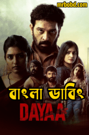 Dayaa (2023) Season 01 – Bengali Dubbed ORG SonyLiv Web Series WEB-DL – Full Series Download & Watch FREE – MovieHuntBD