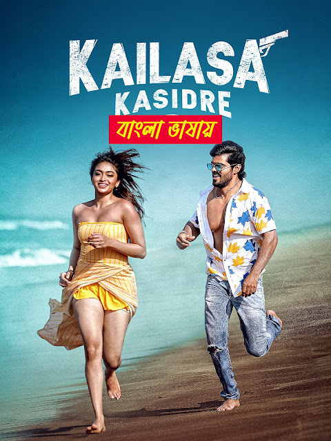 Kailasa Kasidre (2024) Bengali Dubbed Uncut HD – Full Movie Download & Watch FREE – MovieHuntBD