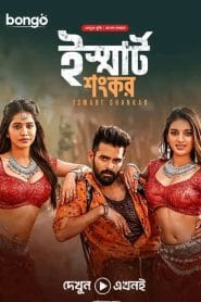 iSmart Shankar (2019) Bengali Dubbed ORG – Full Movie Download & Watch FREE – MovieHuntBD