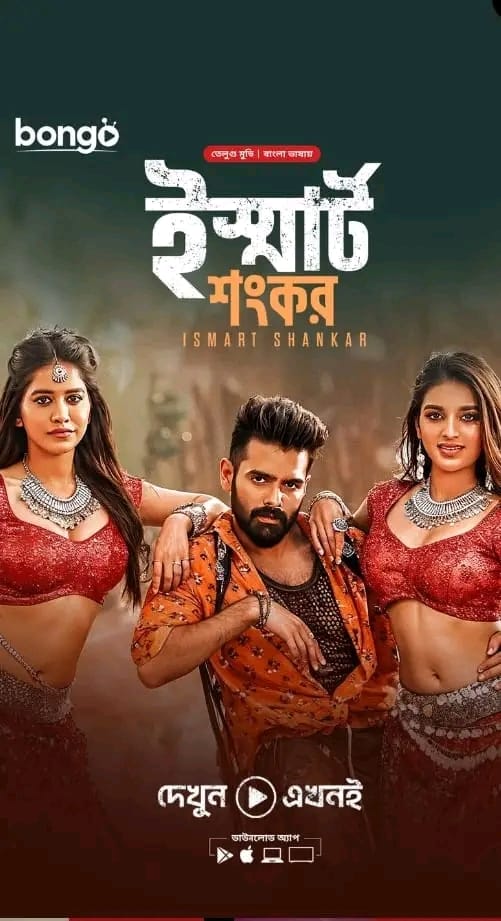 iSmart Shankar (2019) Bengali Dubbed ORG – Full Movie Download & Watch FREE – MovieHuntBD