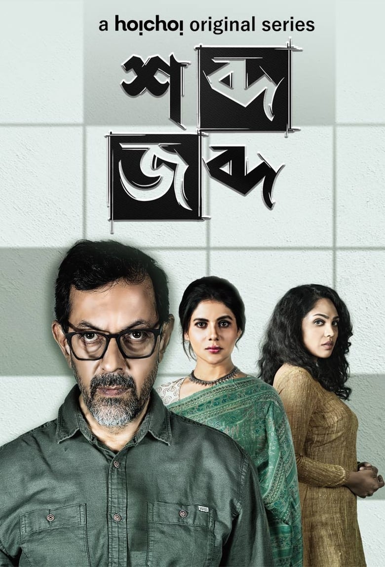 Once Upon a Crime: Shobdo Jobdo (2020) Season 1 – Full Series Download & Watch FREE – MovieHuntBD