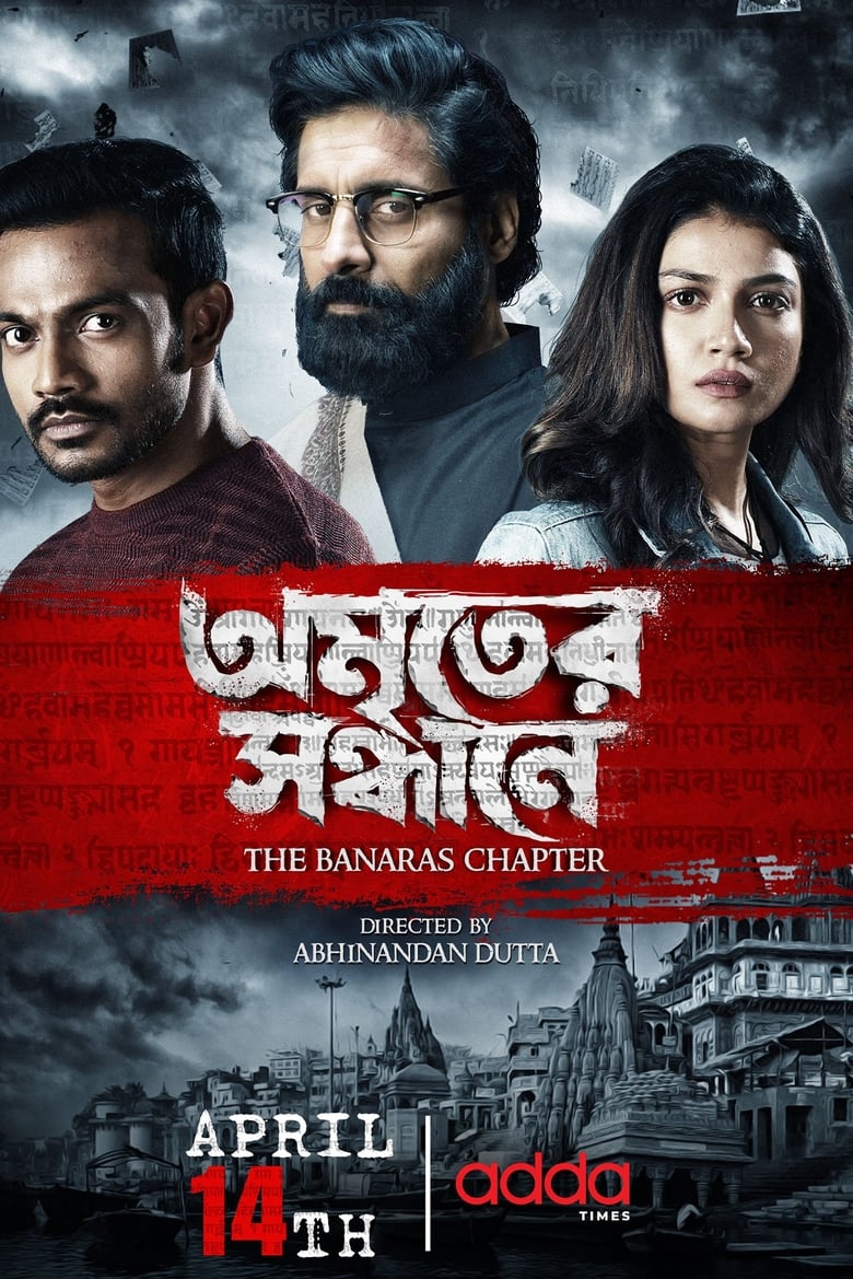 Amriter Sandhane – The Banaras Chapter (2023)