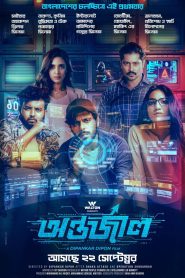 Antarjal (2023) – Full Movie Download & Watch FREE – MovieHuntBD