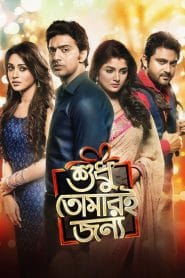 Shudhu Tomari Jonyo (2015) Sudhu Tomari Jonno – Full Movie Download & Watch FREE – MovieHuntBD
