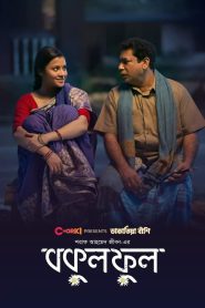 Bokul Ful (2023) – Full Natok Download & Watch FREE – MovieHuntBD