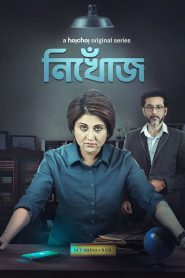 Nikhoj (2023-2025) Season 01-02 – Full Series Download & Watch FREE – MovieHuntBD