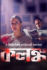 Kolonko Season 01 (2024) Bangla Full Web Series