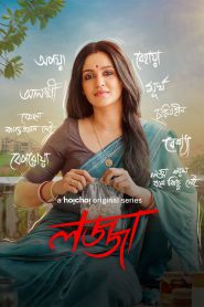 Lojja (2024-2025) Season 01-02 – Full Series Download & Watch FREE – MovieHuntBD
