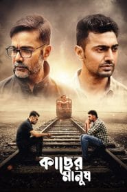Kacher Manush – Full Movie Download & Watch FREE – MovieHuntBD