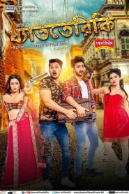Dhatteriki (2017) Dhat Teri Ki – Full Movie Download & Watch FREE – MovieHuntBD