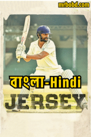 Jersey (2019) Bangla/Hindi Dual Audio – Full Movie Download & Watch FREE – MovieHuntBD