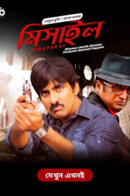 Mirapakay – Missile (2011) Bangla Dubbed – Full Movie Download & Watch FREE – MovieHuntBD
